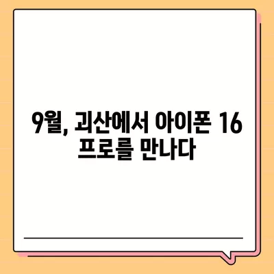 충청북도 괴산군 소수면 아이폰16 프로 사전예약 | 출시일 | 가격 | PRO | SE1 | 디자인 | 프로맥스 | 색상 | 미니 | 개통