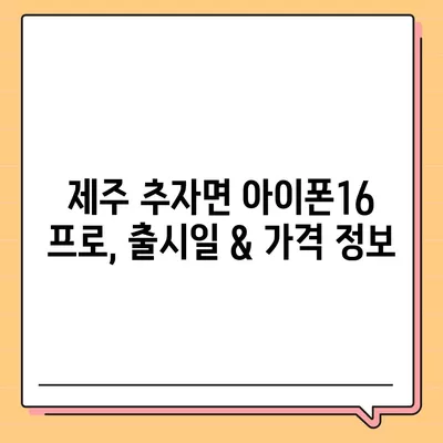 제주도 제주시 추자면 아이폰16 프로 사전예약 | 출시일 | 가격 | PRO | SE1 | 디자인 | 프로맥스 | 색상 | 미니 | 개통