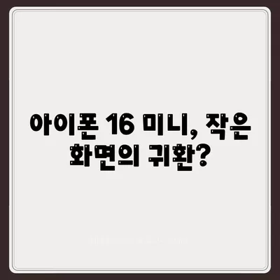 아이폰 SE4 디자인 변경 | 아이폰 16 미니 출시 가능성