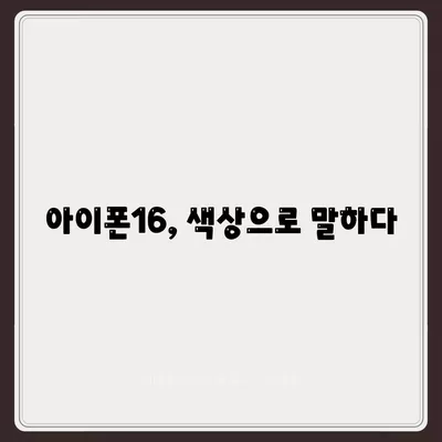 아이폰16의 세련된 색상이 눈길을 사로잡음