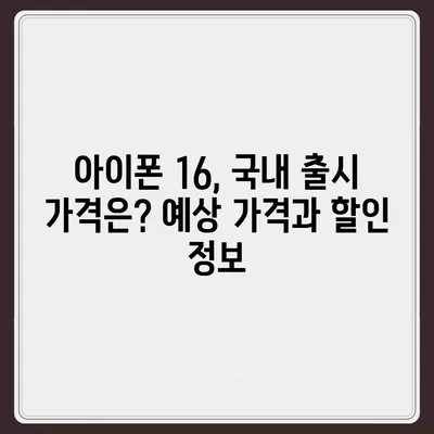 아이폰 16 국내 출시일과 사전 예약 일정