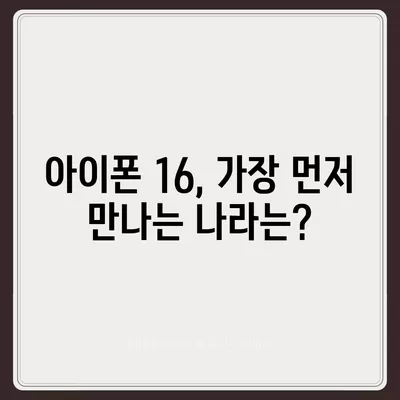 아이폰 16 출시일과 예상 디자인·스펙·1차 출시국