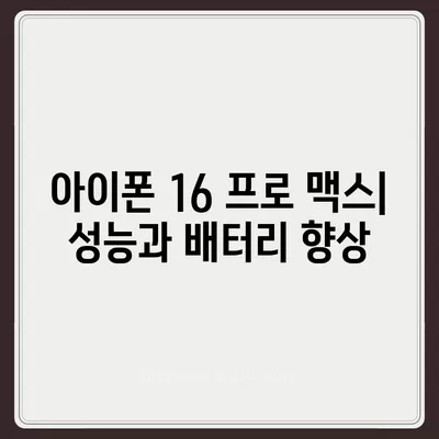 아이폰 16 프로 맥스 | 모든 시리즈 출시일 루머 및 스펙