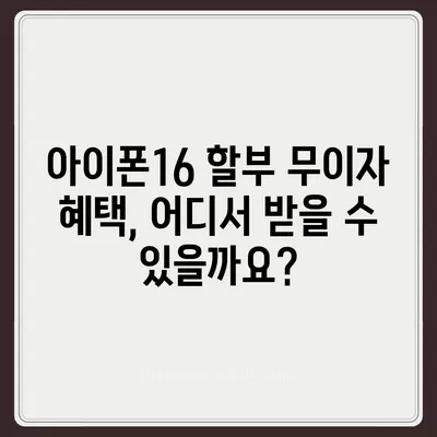 아이폰16 할부 무이자 기간 | 확인 방법 및 주의 사항