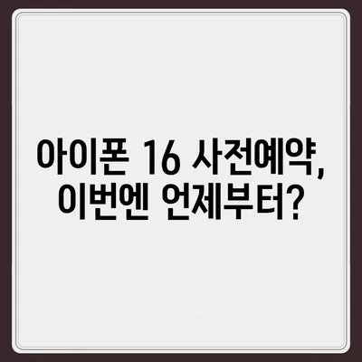 아이폰16 사전예약 언제부터?