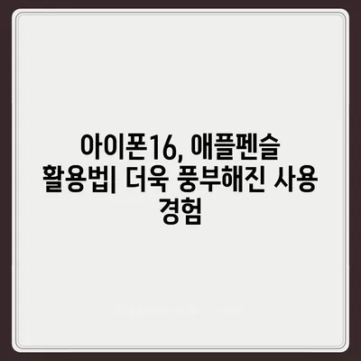 아이폰16 Apple Pencil과의 작동 가능성