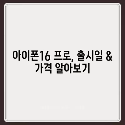 경상남도 창녕군 이방면 아이폰16 프로 사전예약 | 출시일 | 가격 | PRO | SE1 | 디자인 | 프로맥스 | 색상 | 미니 | 개통