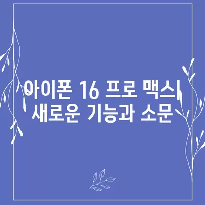 아이폰 16 프로 맥스 | 모든 시리즈 출시일 루머 및 스펙