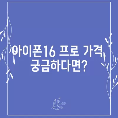 부산시 해운대구 재송1동 아이폰16 프로 사전예약 | 출시일 | 가격 | PRO | SE1 | 디자인 | 프로맥스 | 색상 | 미니 | 개통