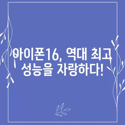 아이폰16의 강력한 벤치마크 성능 탐구