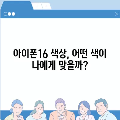 아이폰16의 색상 선택법 | 개인적인 스타일 표현