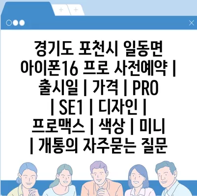 경기도 포천시 일동면 아이폰16 프로 사전예약 | 출시일 | 가격 | PRO | SE1 | 디자인 | 프로맥스 | 색상 | 미니 | 개통