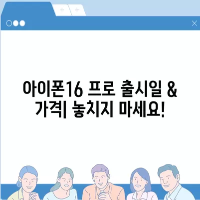 제주도 제주시 일도1동 아이폰16 프로 사전예약 | 출시일 | 가격 | PRO | SE1 | 디자인 | 프로맥스 | 색상 | 미니 | 개통