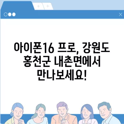 강원도 홍천군 내촌면 아이폰16 프로 사전예약 | 출시일 | 가격 | PRO | SE1 | 디자인 | 프로맥스 | 색상 | 미니 | 개통