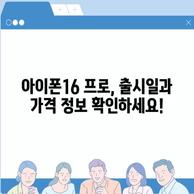 대구시 서구 평리4동 아이폰16 프로 사전예약 | 출시일 | 가격 | PRO | SE1 | 디자인 | 프로맥스 | 색상 | 미니 | 개통