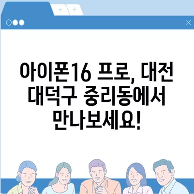 대전시 대덕구 중리동 아이폰16 프로 사전예약 | 출시일 | 가격 | PRO | SE1 | 디자인 | 프로맥스 | 색상 | 미니 | 개통