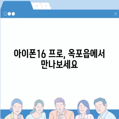 대구시 달성군 옥포읍 아이폰16 프로 사전예약 | 출시일 | 가격 | PRO | SE1 | 디자인 | 프로맥스 | 색상 | 미니 | 개통