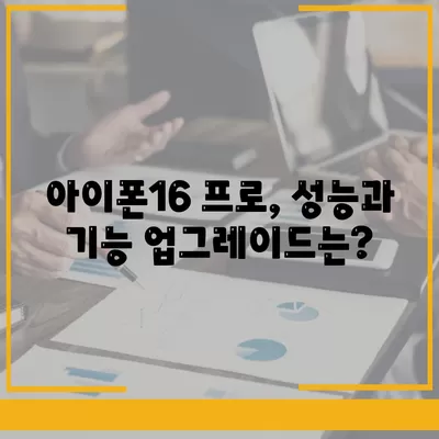 아이폰16 프로의 출시일, 디자인, 기타 변화