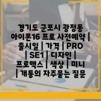 경기도 군포시 광정동 아이폰16 프로 사전예약 | 출시일 | 가격 | PRO | SE1 | 디자인 | 프로맥스 | 색상 | 미니 | 개통