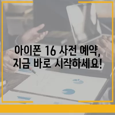 아이폰 16 국내 출시일과 사전 예약 일정