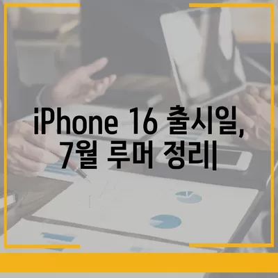 iPhone 16 출시일, 7월 기준 루머 정리