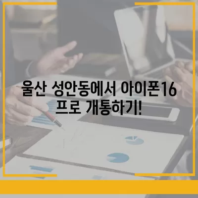 울산시 중구 성안동 아이폰16 프로 사전예약 | 출시일 | 가격 | PRO | SE1 | 디자인 | 프로맥스 | 색상 | 미니 | 개통