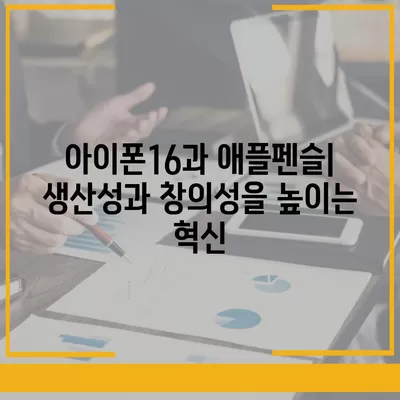 아이폰16 Apple Pencil과의 작동 가능성