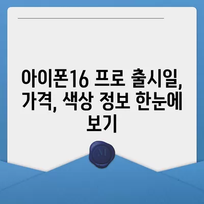 서울시 강동구 길동 아이폰16 프로 사전예약 | 출시일 | 가격 | PRO | SE1 | 디자인 | 프로맥스 | 색상 | 미니 | 개통