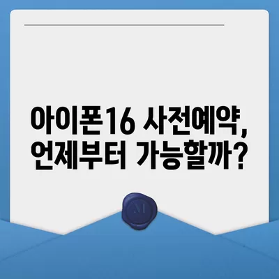 아이폰16 사전예약 시작 시기