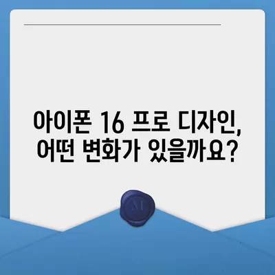 아이폰16 프로 출시일 및 디자인 정리