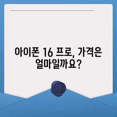 아이폰16 프로 출시일 및 디자인 정리