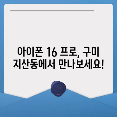 경상북도 구미시 지산동 아이폰16 프로 사전예약 | 출시일 | 가격 | PRO | SE1 | 디자인 | 프로맥스 | 색상 | 미니 | 개통