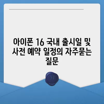 아이폰 16 국내 출시일 및 사전 예약 일정