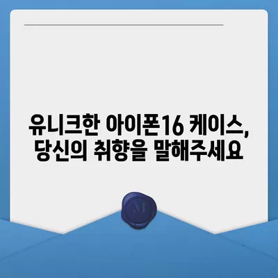 아이폰16 케이스, 독특한 스타일을 표현하는 방법