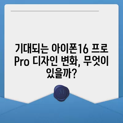 아이폰16 프로 Pro 출시일 및 디자인