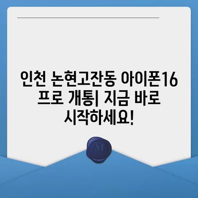 인천시 남동구 논현고잔동 아이폰16 프로 사전예약 | 출시일 | 가격 | PRO | SE1 | 디자인 | 프로맥스 | 색상 | 미니 | 개통