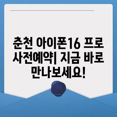 강원도 춘천시 동면 아이폰16 프로 사전예약 | 출시일 | 가격 | PRO | SE1 | 디자인 | 프로맥스 | 색상 | 미니 | 개통