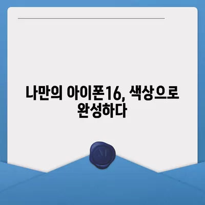 아이폰16의 색상 선택법 | 개인적인 스타일 표현