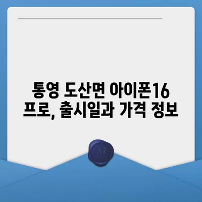 경상남도 통영시 도산면 아이폰16 프로 사전예약 | 출시일 | 가격 | PRO | SE1 | 디자인 | 프로맥스 | 색상 | 미니 | 개통