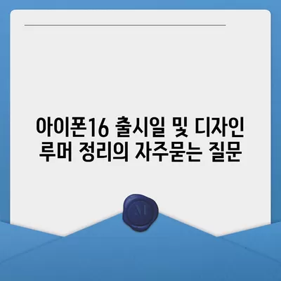 아이폰16 출시일 및 디자인 루머 정리