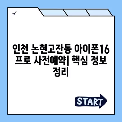 인천시 남동구 논현고잔동 아이폰16 프로 사전예약 | 출시일 | 가격 | PRO | SE1 | 디자인 | 프로맥스 | 색상 | 미니 | 개통