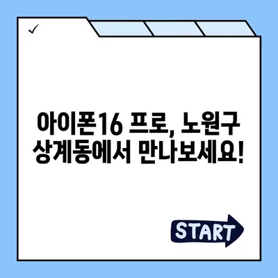 서울시 노원구 상계6·7동 아이폰16 프로 사전예약 | 출시일 | 가격 | PRO | SE1 | 디자인 | 프로맥스 | 색상 | 미니 | 개통