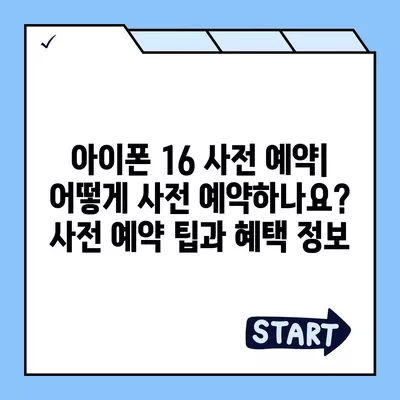 아이폰 16 디자인, 출시일, 색상 정리 및 사전 예약 안내