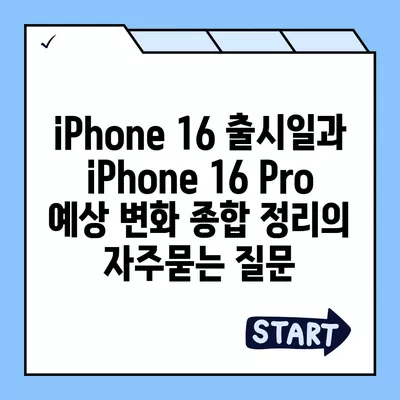 iPhone 16 출시일과 iPhone 16 Pro 예상 변화 종합 정리