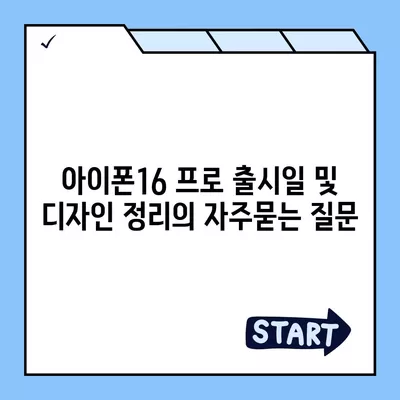 아이폰16 프로 출시일 및 디자인 정리