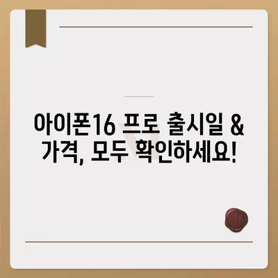 대구시 남구 대명2동 아이폰16 프로 사전예약 | 출시일 | 가격 | PRO | SE1 | 디자인 | 프로맥스 | 색상 | 미니 | 개통