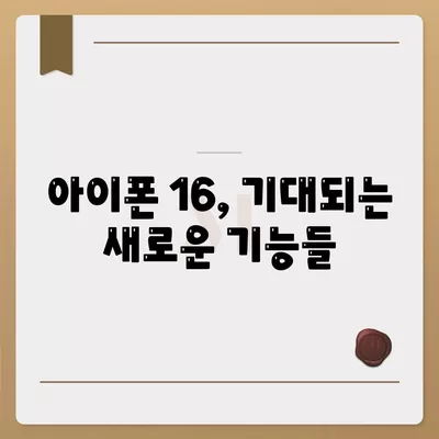 아이폰 16 출시일 예상 | 디자인, 스펙, 1차 출시국 포함