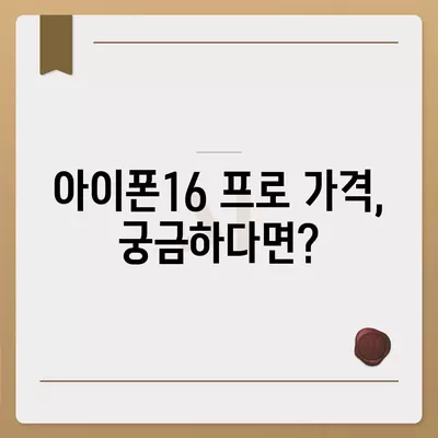 충청남도 서천군 시초면 아이폰16 프로 사전예약 | 출시일 | 가격 | PRO | SE1 | 디자인 | 프로맥스 | 색상 | 미니 | 개통