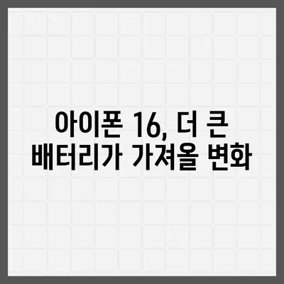 아이폰 16의 더 큰 배터리는 모바일 경험을 향상시킬까?