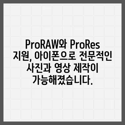 아이폰16 후면 카메라, ProRAW 및 ProRes 지원으로 전문 사진가를 위한 성능